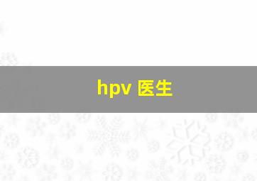 hpv 医生